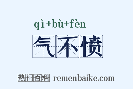 气不愤是什么意思的图片